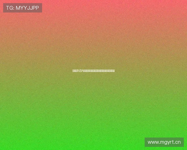 免费看NBA高清直播全程跟踪天天体育助你畅享精彩赛事